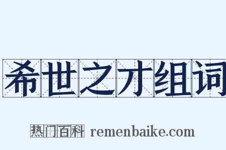 希世之才组词是什么意思的图片